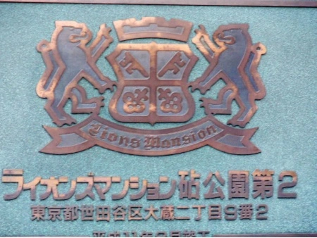 ライオンズマンション砧公園第2