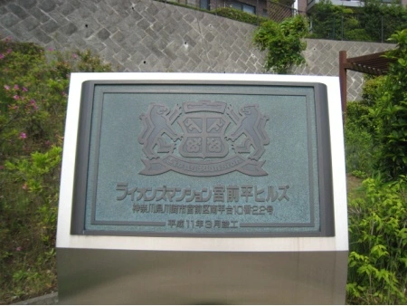ライオンズマンション宮前平ヒルズ
