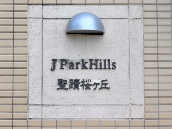 ジェイパークヒルズ聖蹟桜ケ丘