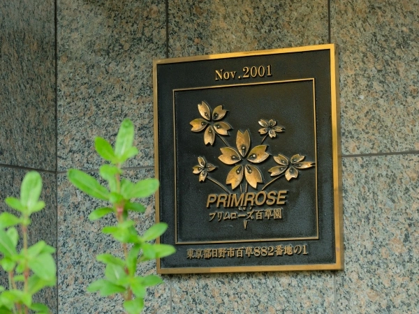 プリムローズ百草園
