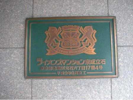 ライオンズマンション京成立石