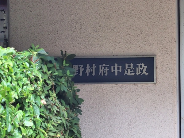 コープ野村府中是政