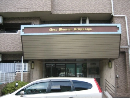 ライオンズマンション京葉蘇我
