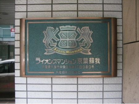 ライオンズマンション京葉蘇我