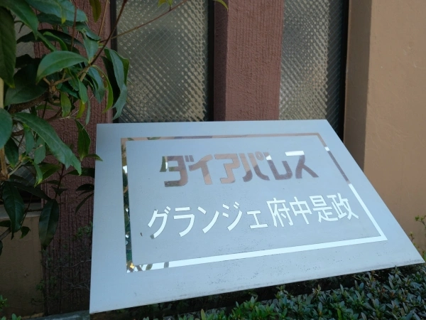 ダイアパレスグランジェ府中是政