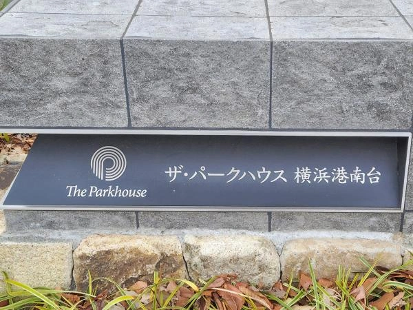 ザ パークハウス横浜港南台