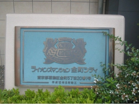 ライオンズマンション金町シティ