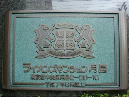 ライオンズマンション月島