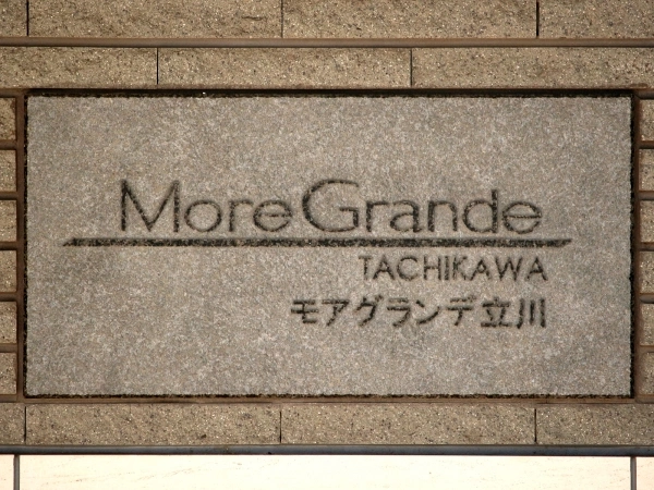 モアグランデ立川
