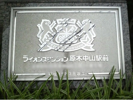 ライオンズマンション原木中山駅前