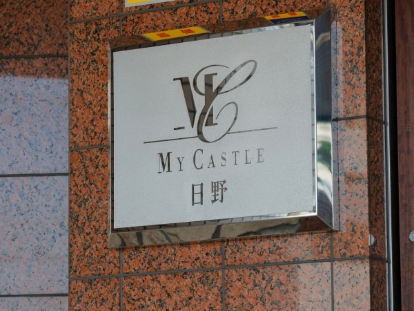 マイキャッスル日野