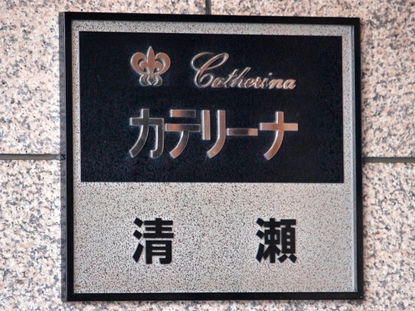 カテリーナ清瀬