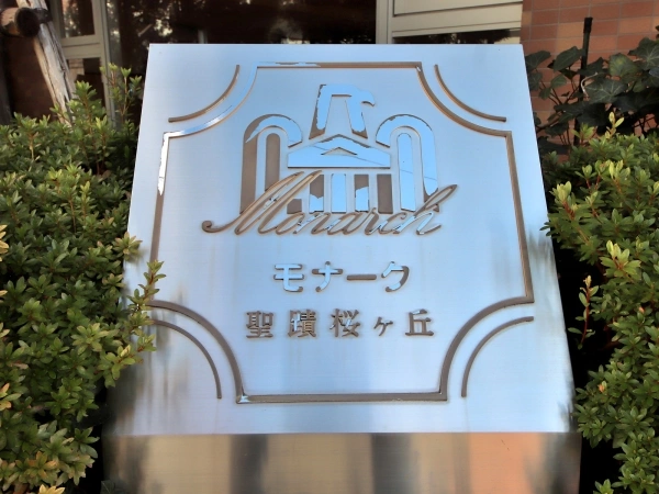 モナーク聖蹟桜ケ丘