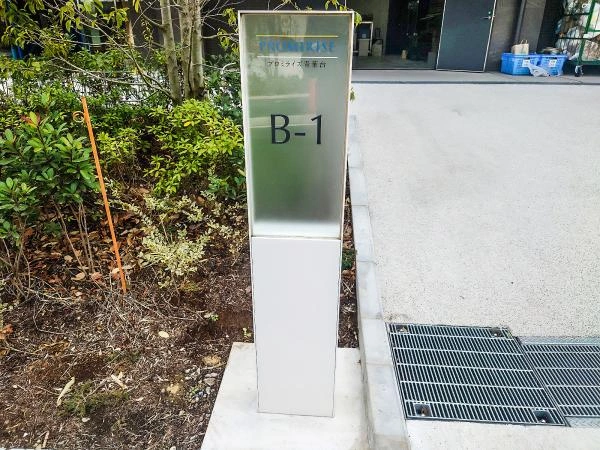 プロミライズ青葉台 パークサイド(B-1ブロック)
