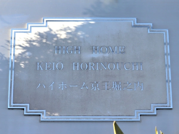 ハイホーム京王堀之内