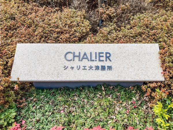 シャリエ大津膳所