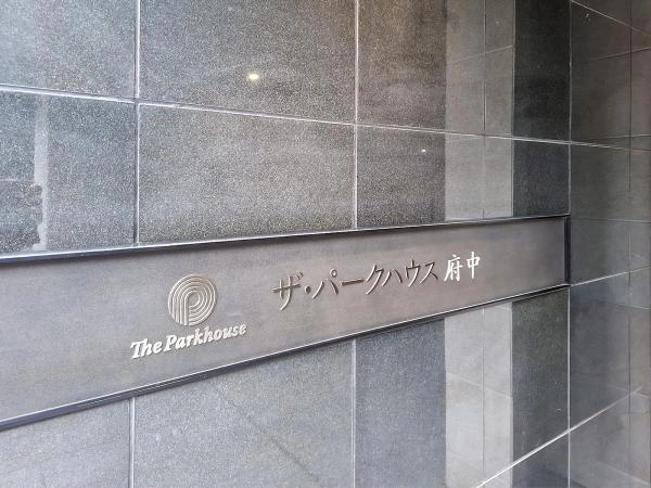 ザ・パークハウス府中