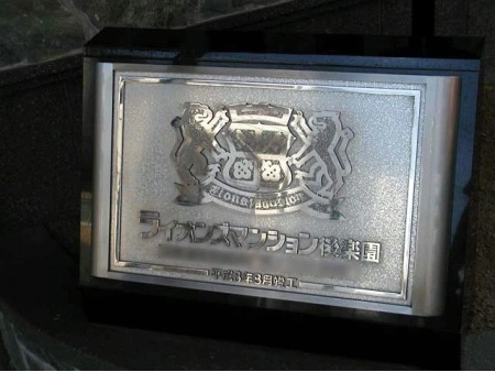 ライオンズマンション後楽園