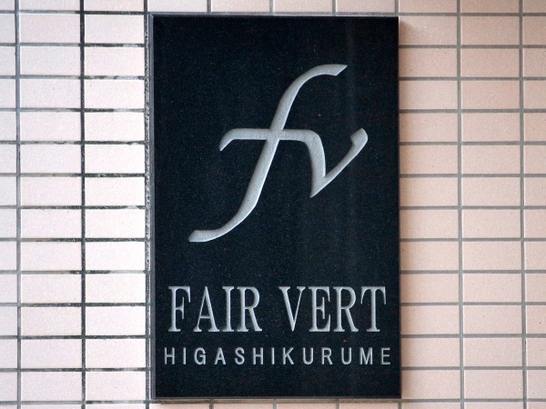 フェアベール東久留米