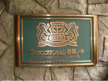 ライオンズマンション御茶ノ水