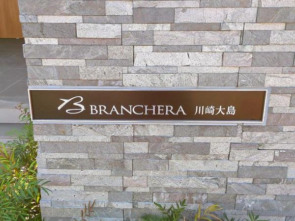 ブランシエラ川崎大島