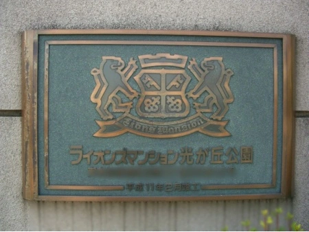 ライオンズマンション光が丘公園
