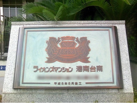 ライオンズマンション港南台南