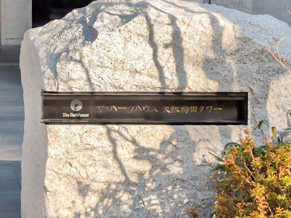 ザ・パークハウス大阪梅田タワー