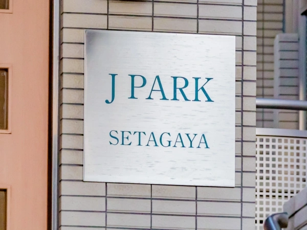 ジェイパーク世田谷