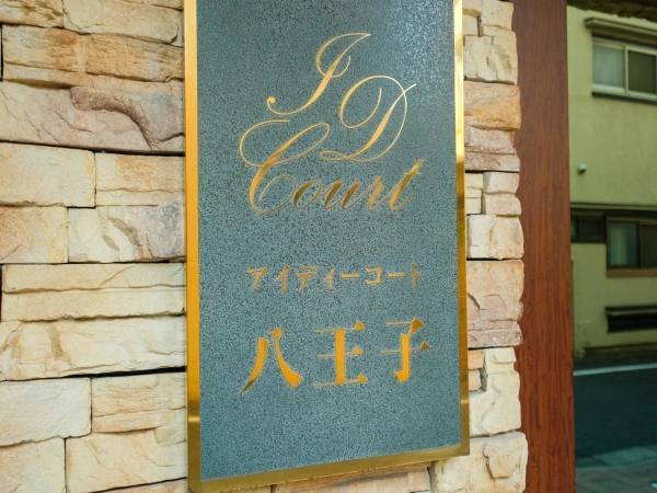 アイディーコート八王子