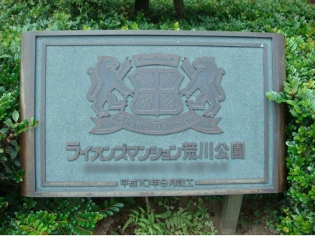 ライオンズマンション荒川公園