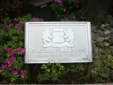 ライオンズマンション荒川遊園アクアステージ