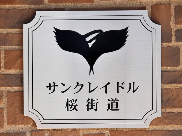 サンクレイドル桜街道