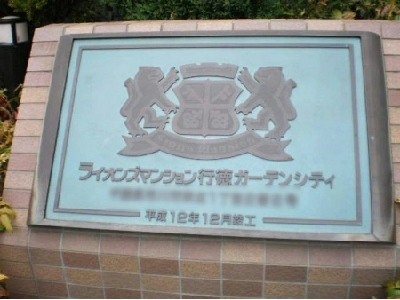 ライオンズマンション行徳ガーデンシティ