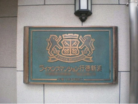 ライオンズマンション行徳新浜