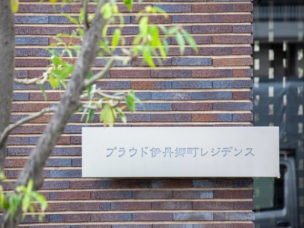 プラウド伊丹郷町レジデンス