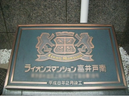 ライオンズマンション高井戸南