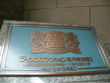 ライオンズマンション高円寺南第2
