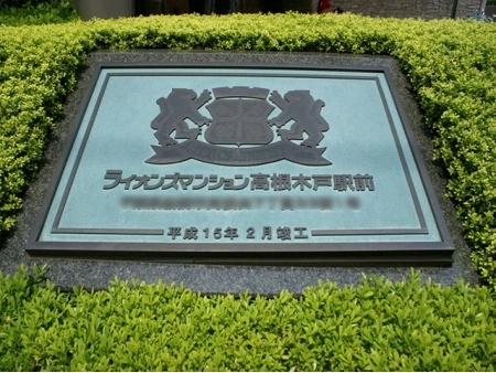 ライオンズマンション高根木戸駅前