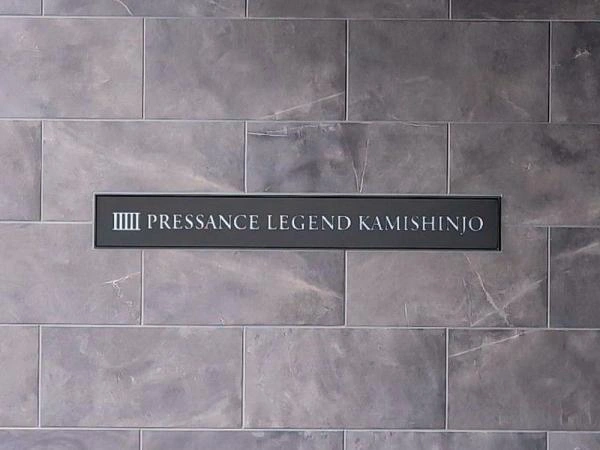 プレサンスレジェンド上新庄