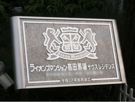 ライオンズマンション高田馬場サウスレジデンス