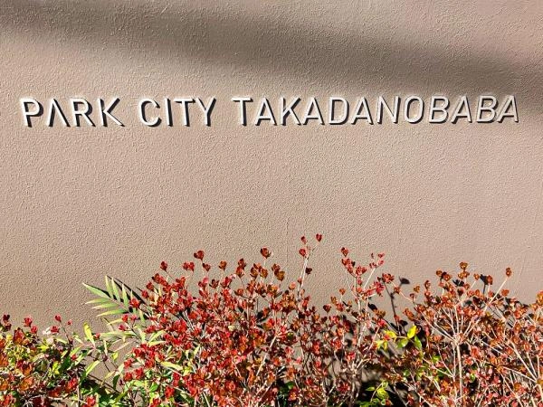 パークシティ高田馬場