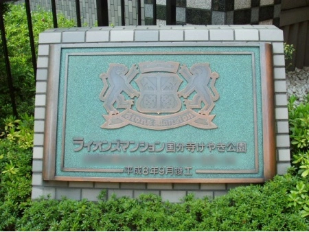 ライオンズマンション国分寺けやき公園