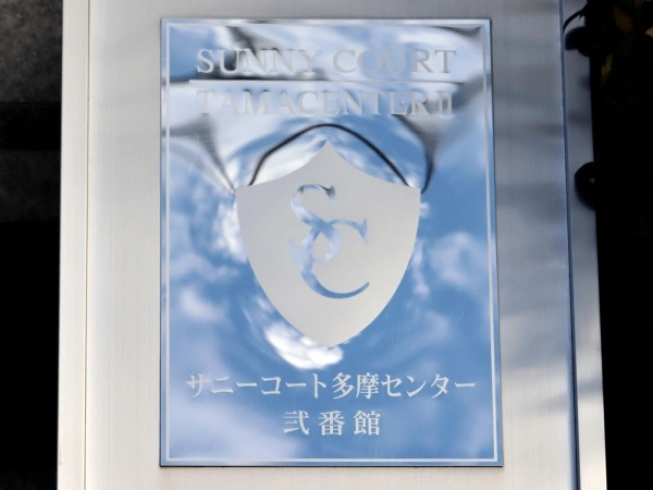 サニーコート多摩センター弐番館