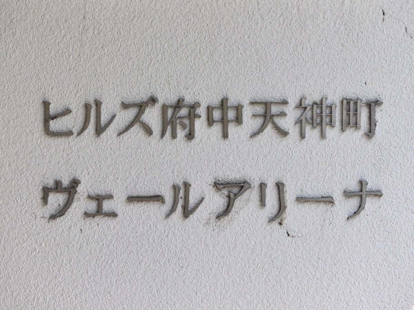 ヒルズ府中天神町ヴェールアリーナ