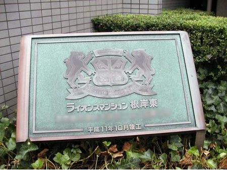 ライオンズマンション根岸東