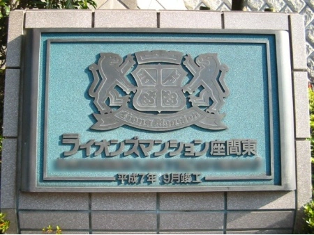 ライオンズマンション座間東