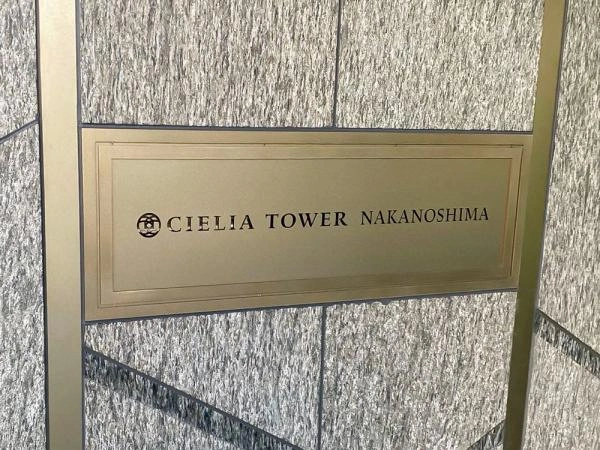 シエリアタワー中之島