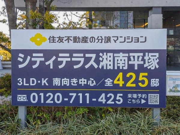 シティテラス湘南平塚
