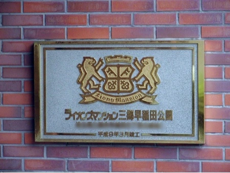 ライオンズマンション三郷早稲田公園